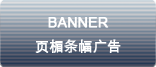 banner 頁楣條幅廣告