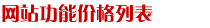 網(wǎng)站功能價(jià)格列表